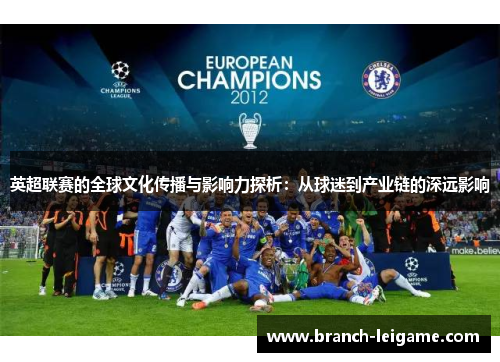 英超联赛的全球文化传播与影响力探析：从球迷到产业链的深远影响