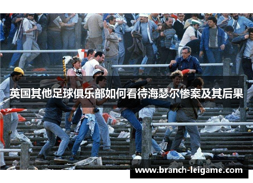 英国其他足球俱乐部如何看待海瑟尔惨案及其后果