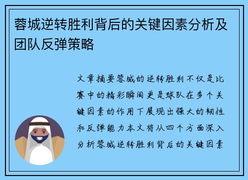 蓉城逆转胜利背后的关键因素分析及团队反弹策略