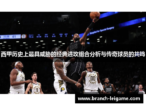 西甲历史上最具威胁的经典进攻组合分析与传奇球员的共鸣