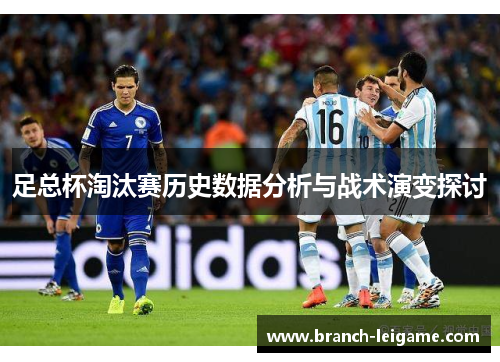 足总杯淘汰赛历史数据分析与战术演变探讨