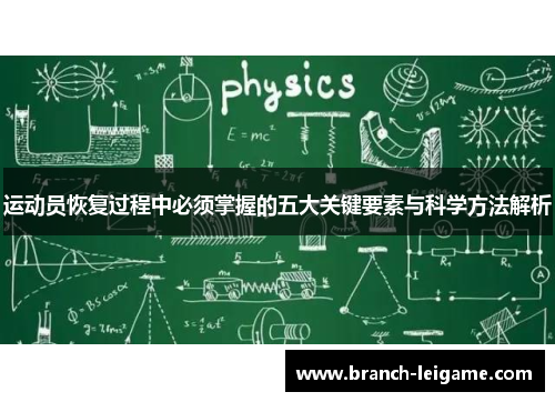 运动员恢复过程中必须掌握的五大关键要素与科学方法解析