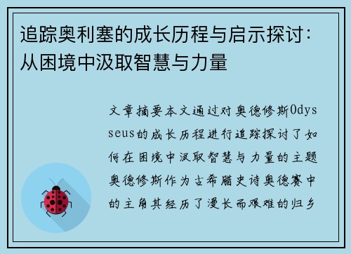 追踪奥利塞的成长历程与启示探讨：从困境中汲取智慧与力量