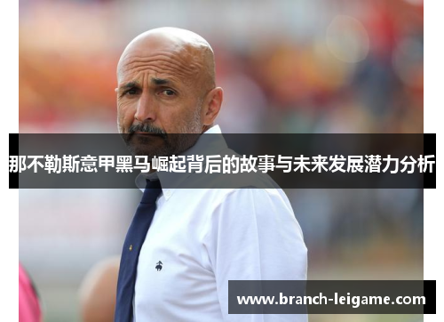 那不勒斯意甲黑马崛起背后的故事与未来发展潜力分析