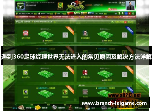 遇到360足球经理世界无法进入的常见原因及解决方法详解