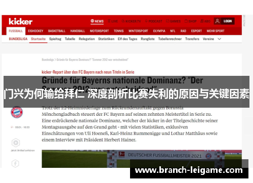 门兴为何输给拜仁 深度剖析比赛失利的原因与关键因素