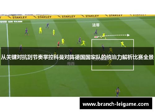 从关键对抗到节奏掌控科曼对阵德国国家队的统治力解析比赛全景