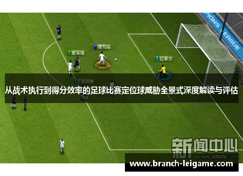 从战术执行到得分效率的足球比赛定位球威胁全景式深度解读与评估