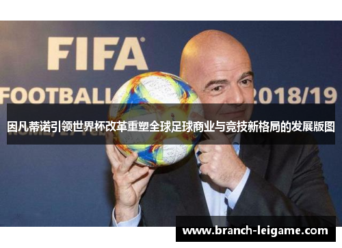 因凡蒂诺引领世界杯改革重塑全球足球商业与竞技新格局的发展版图