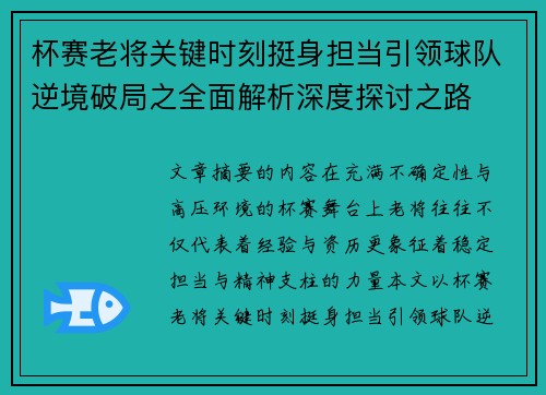 杯赛老将关键时刻挺身担当引领球队逆境破局之全面解析深度探讨之路