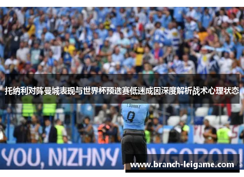 托纳利对阵曼城表现与世界杯预选赛低迷成因深度解析战术心理状态