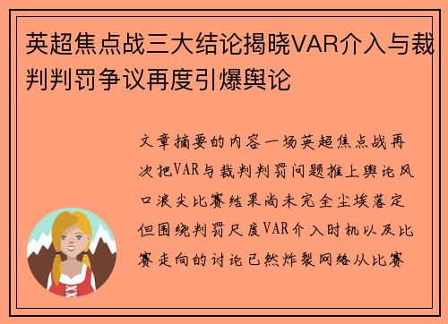 英超焦点战三大结论揭晓VAR介入与裁判判罚争议再度引爆舆论