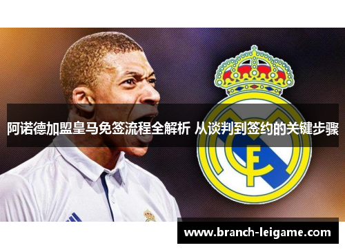 阿诺德加盟皇马免签流程全解析 从谈判到签约的关键步骤 阿诺德加盟皇马免签流程全解析 从谈判到签约的关键步骤