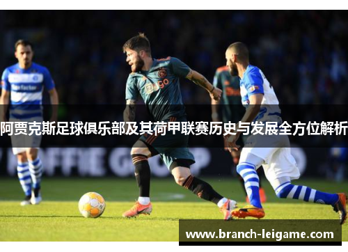 阿贾克斯足球俱乐部及其荷甲联赛历史与发展全方位解析 阿贾克斯足球俱乐部及其荷甲联赛历史与发展全方位解析