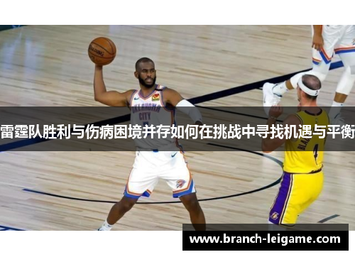 雷霆队胜利与伤病困境并存如何在挑战中寻找机遇与平衡