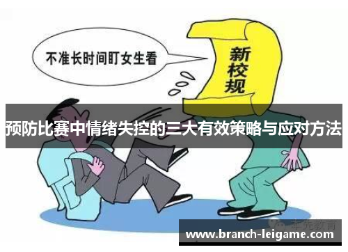 预防比赛中情绪失控的三大有效策略与应对方法 预防比赛中情绪失控的三大有效策略与应对方法
