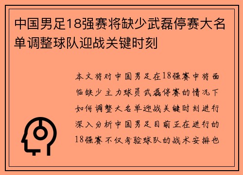 中国男足18强赛将缺少武磊停赛大名单调整球队迎战关键时刻 中国男足18强赛将缺少武磊停赛大名单调整球队迎战关键时刻