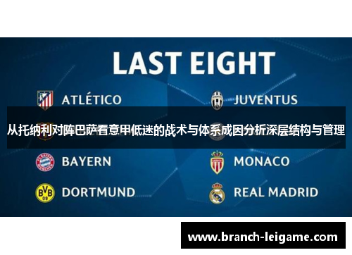 从托纳利对阵巴萨看意甲低迷的战术与体系成因分析深层结构与管理 从托纳利对阵巴萨看意甲低迷的战术与体系成因分析深层结构与管理