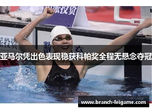 亚马尔凭出色表现稳获科帕奖全程无悬念夺冠 亚马尔凭出色表现稳获科帕奖全程无悬念夺冠