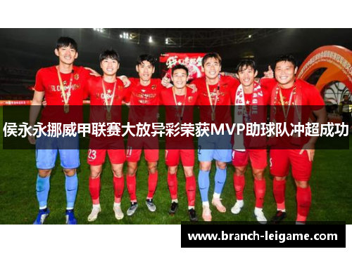 侯永永挪威甲联赛大放异彩荣获MVP助球队冲超成功