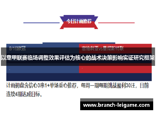 以意甲联赛临场调整效果评估为核心的战术决策影响实证研究框架 以意甲联赛临场调整效果评估为核心的战术决策影响实证研究框架
