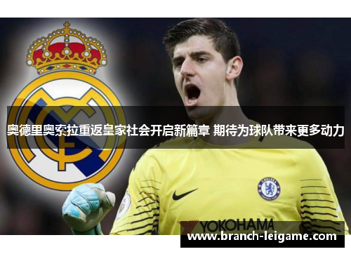 奥德里奥索拉重返皇家社会开启新篇章 期待为球队带来更多动力 奥德里奥索拉重返皇家社会开启新篇章 期待为球队带来更多动力