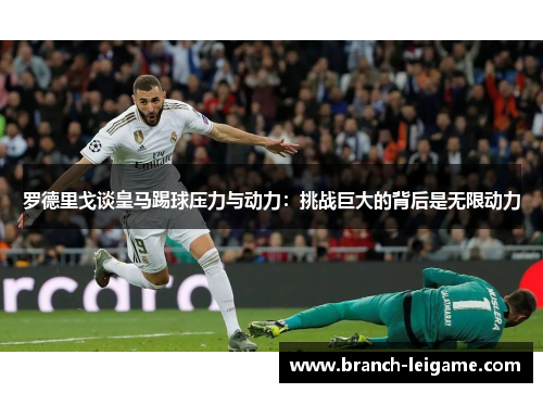 罗德里戈谈皇马踢球压力与动力：挑战巨大的背后是无限动力