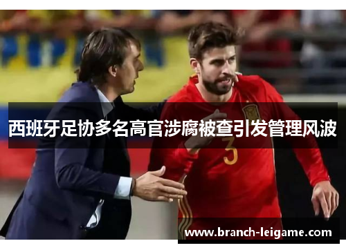 西班牙足协多名高官涉腐被查引发管理风波