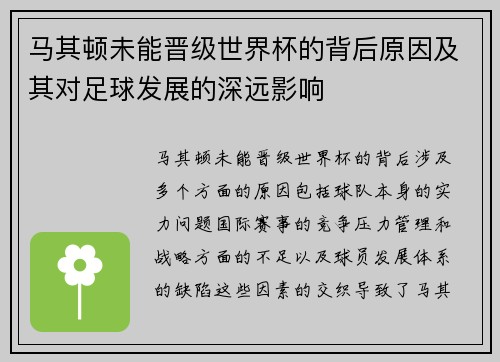 马其顿未能晋级世界杯的背后原因及其对足球发展的深远影响