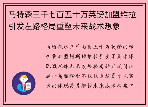 马特森三千七百五十万英镑加盟维拉引发左路格局重塑未来战术想象
