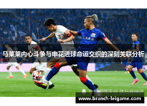马莱莱内心斗争与申花进球命运交织的深刻关联分析