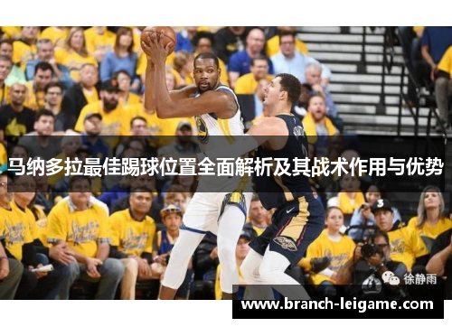 马纳多拉最佳踢球位置全面解析及其战术作用与优势
