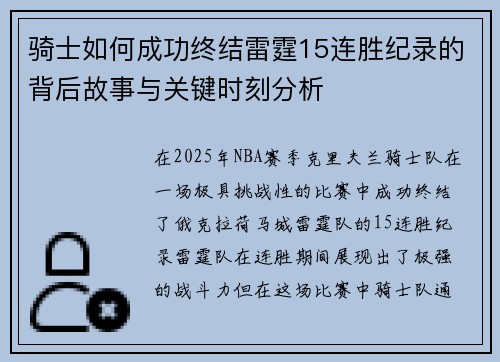 骑士如何成功终结雷霆15连胜纪录的背后故事与关键时刻分析