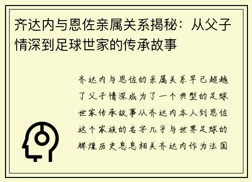 齐达内与恩佐亲属关系揭秘：从父子情深到足球世家的传承故事