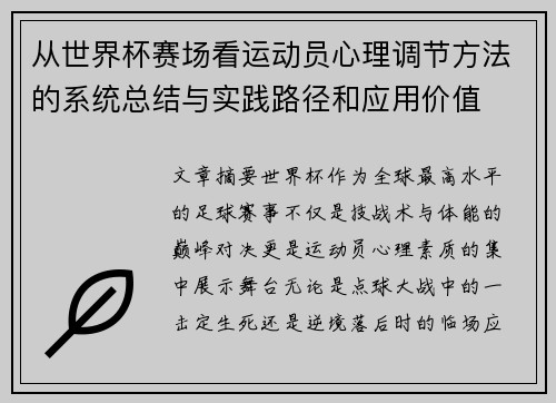从世界杯赛场看运动员心理调节方法的系统总结与实践路径和应用价值