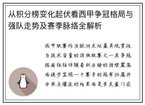 从积分榜变化起伏看西甲争冠格局与强队走势及赛季脉络全解析