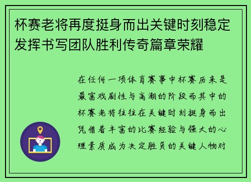 杯赛老将再度挺身而出关键时刻稳定发挥书写团队胜利传奇篇章荣耀
