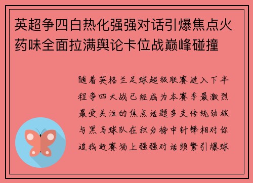 英超争四白热化强强对话引爆焦点火药味全面拉满舆论卡位战巅峰碰撞