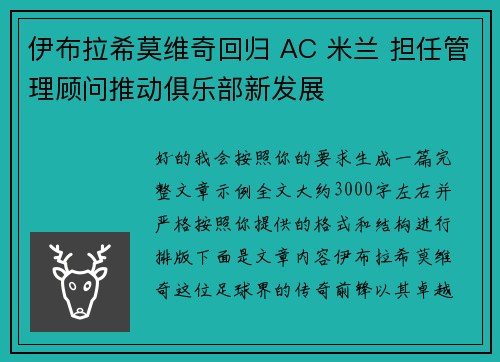 伊布拉希莫维奇回归 AC 米兰 担任管理顾问推动俱乐部新发展 伊布拉希莫维奇回归 AC 米兰 担任管理顾问推动俱乐部新发展
