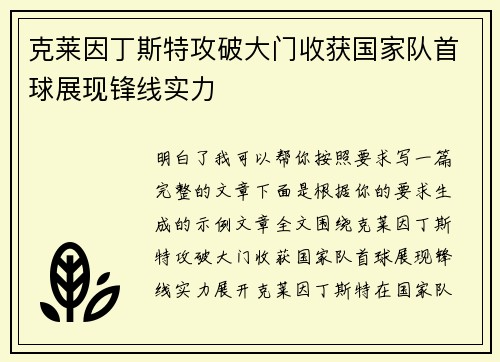 克莱因丁斯特攻破大门收获国家队首球展现锋线实力 克莱因丁斯特攻破大门收获国家队首球展现锋线实力