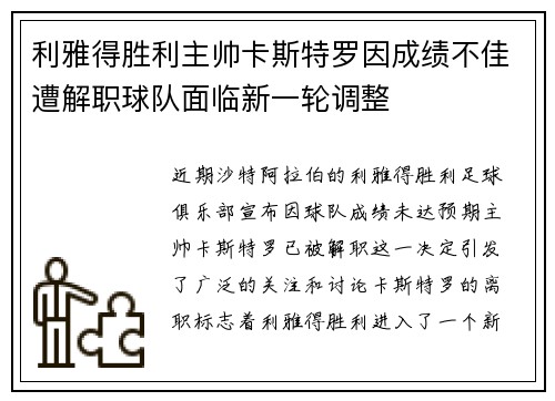 利雅得胜利主帅卡斯特罗因成绩不佳遭解职球队面临新一轮调整 利雅得胜利主帅卡斯特罗因成绩不佳遭解职球队面临新一轮调整