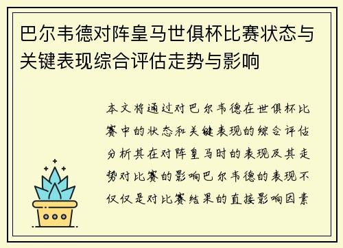 巴尔韦德对阵皇马世俱杯比赛状态与关键表现综合评估走势与影响
