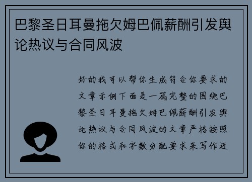 巴黎圣日耳曼拖欠姆巴佩薪酬引发舆论热议与合同风波