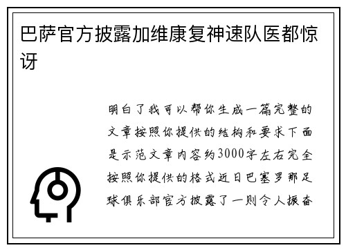 巴萨官方披露加维康复神速队医都惊讶