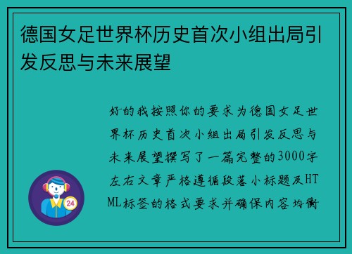 德国女足世界杯历史首次小组出局引发反思与未来展望 德国女足世界杯历史首次小组出局引发反思与未来展望