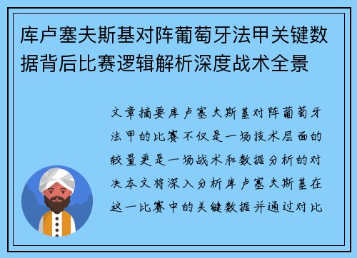 库卢塞夫斯基对阵葡萄牙法甲关键数据背后比赛逻辑解析深度战术全景