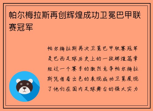 帕尔梅拉斯再创辉煌成功卫冕巴甲联赛冠军