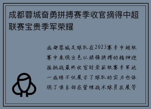成都蓉城奋勇拼搏赛季收官摘得中超联赛宝贵季军荣耀 成都蓉城奋勇拼搏赛季收官摘得中超联赛宝贵季军荣耀