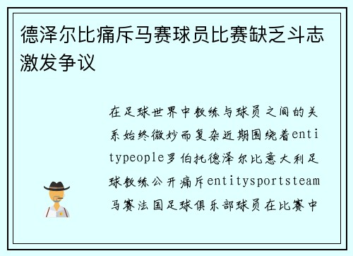 德泽尔比痛斥马赛球员比赛缺乏斗志激发争议