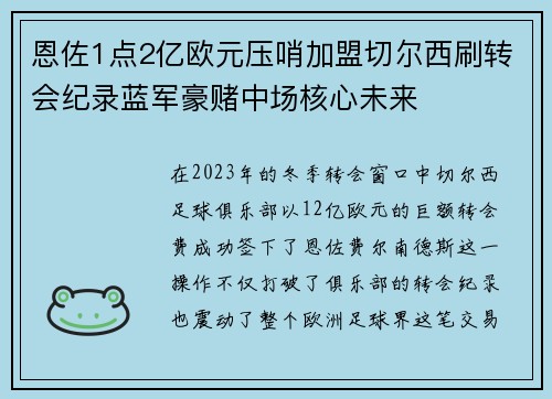 恩佐1点2亿欧元压哨加盟切尔西刷转会纪录蓝军豪赌中场核心未来